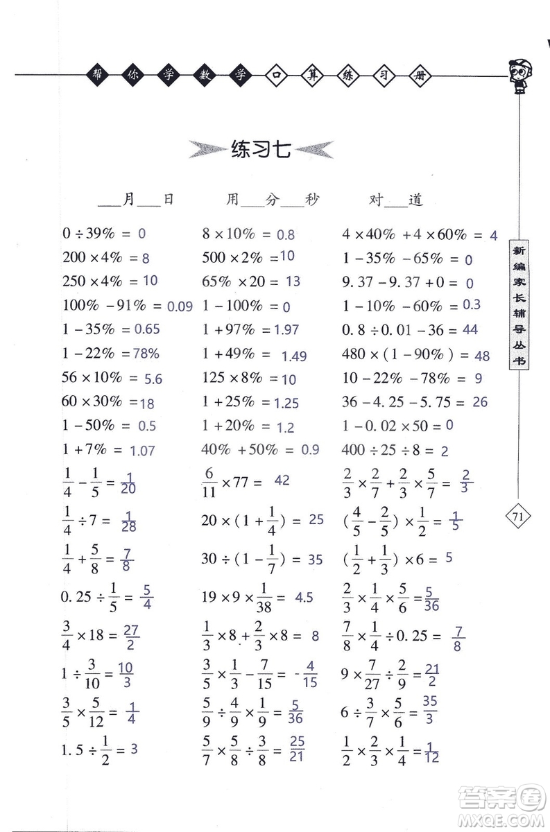 2018年幫你學(xué)數(shù)學(xué)口算練習(xí)冊(cè)六年級(jí)上SJ蘇教版答案