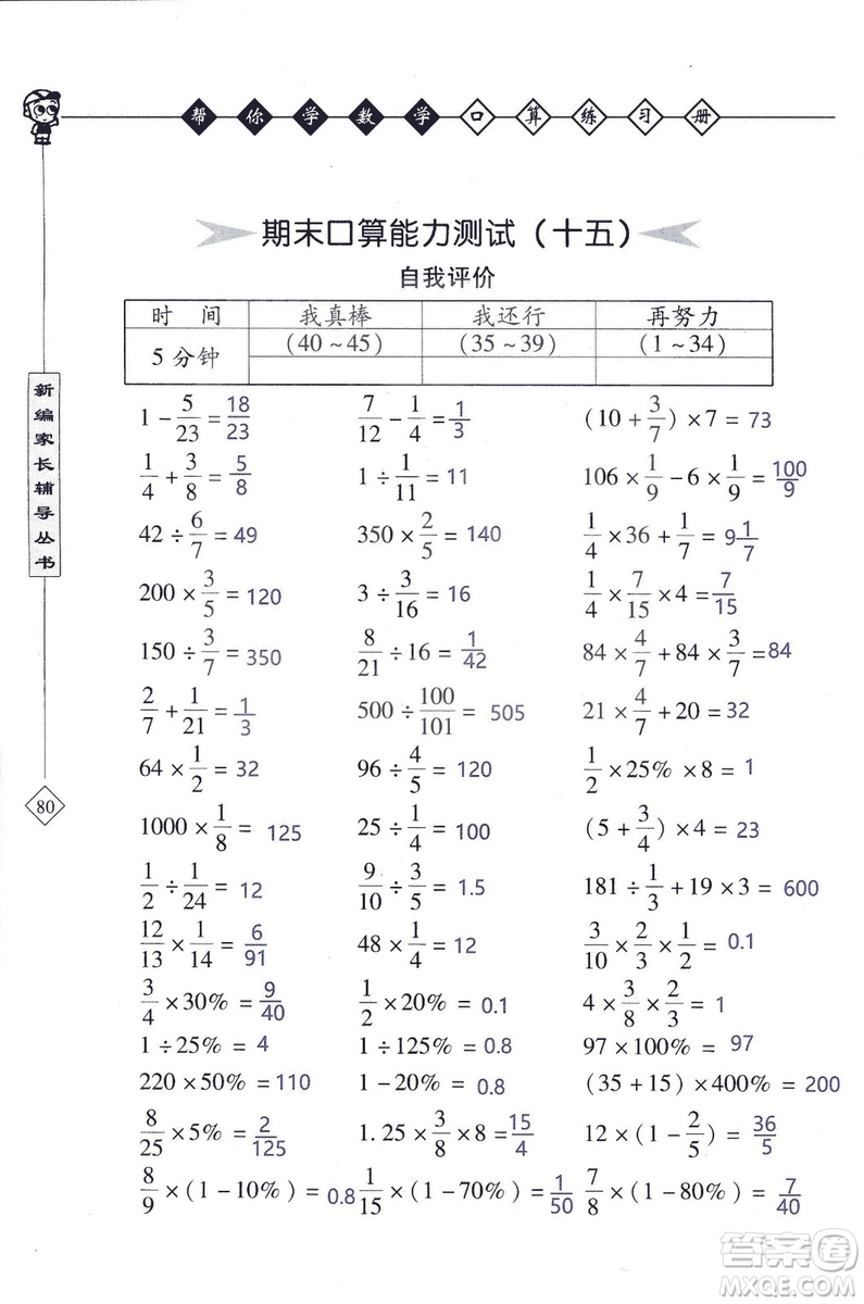 2018年幫你學(xué)數(shù)學(xué)口算練習(xí)冊(cè)六年級(jí)上SJ蘇教版答案