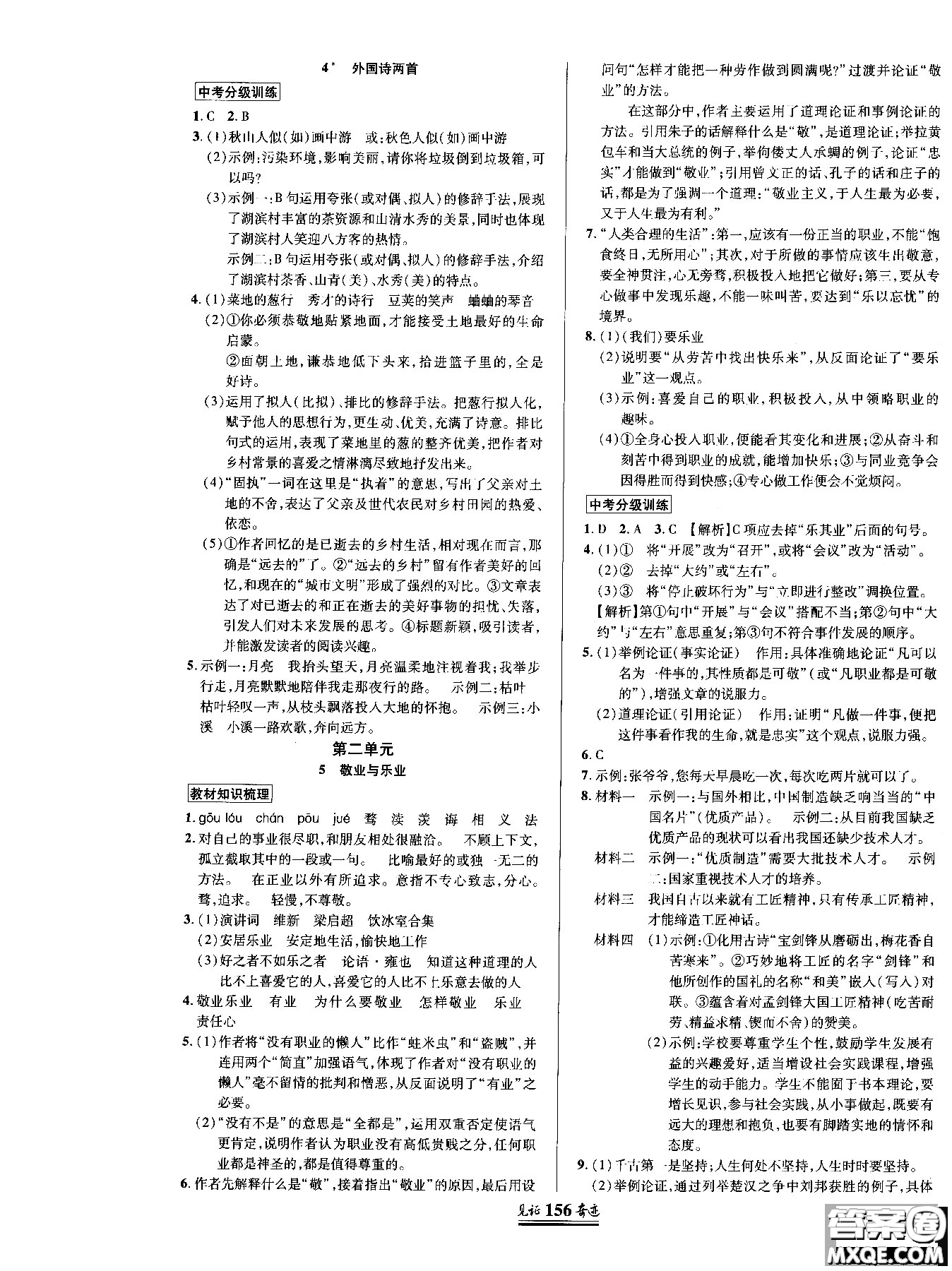 2018秋見證奇跡九年級(jí)語文上冊人教版教材英才學(xué)業(yè)設(shè)計(jì)與反饋答案