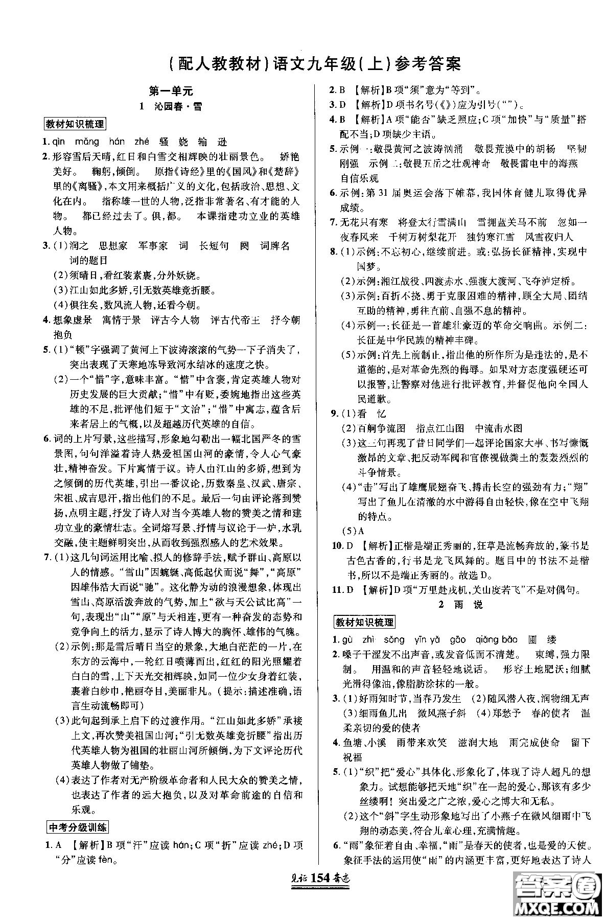 2018秋見證奇跡九年級(jí)語文上冊人教版教材英才學(xué)業(yè)設(shè)計(jì)與反饋答案