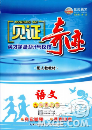 2018秋見證奇跡九年級(jí)語文上冊人教版教材英才學(xué)業(yè)設(shè)計(jì)與反饋答案