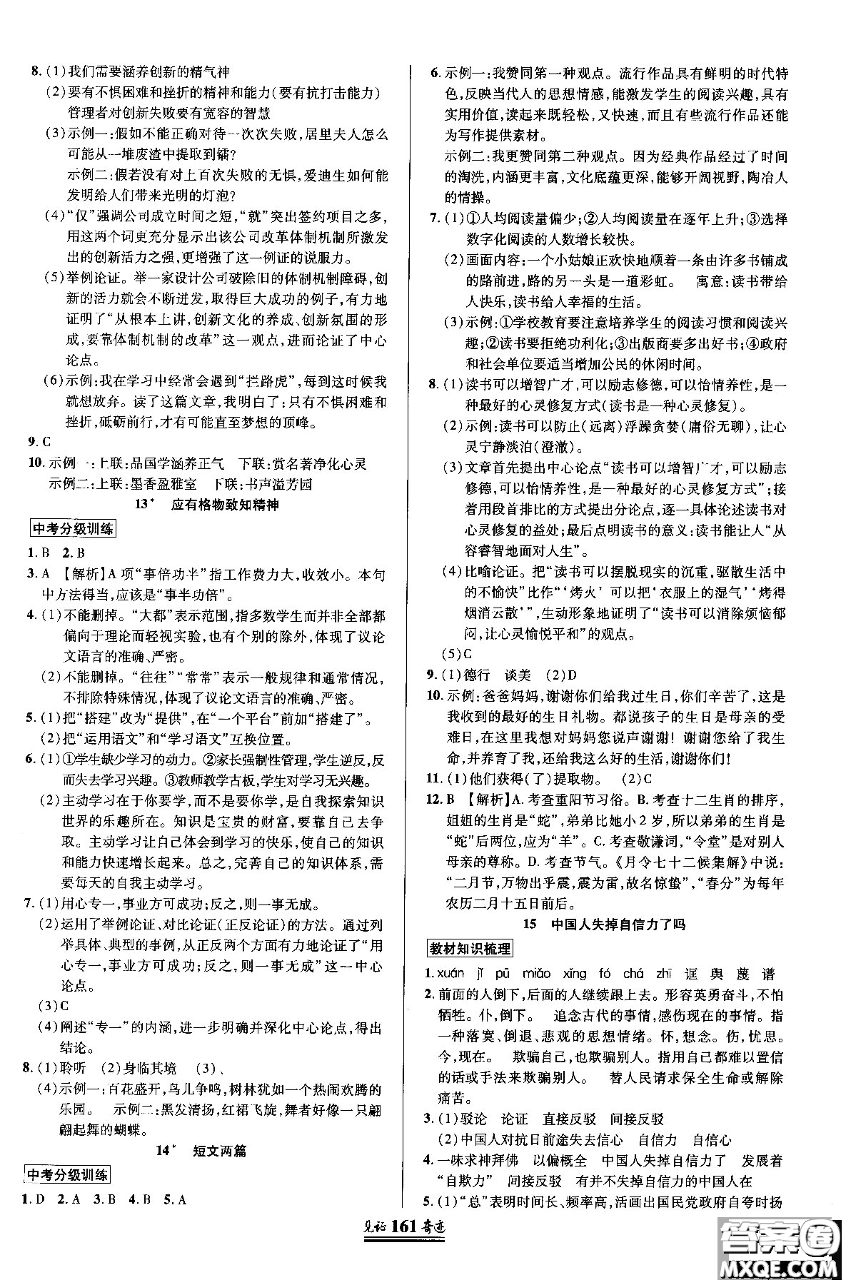 2018秋見證奇跡九年級(jí)語文上冊人教版教材英才學(xué)業(yè)設(shè)計(jì)與反饋答案