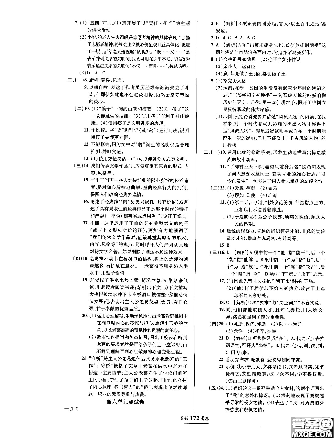 2018秋見證奇跡九年級(jí)語文上冊人教版教材英才學(xué)業(yè)設(shè)計(jì)與反饋答案