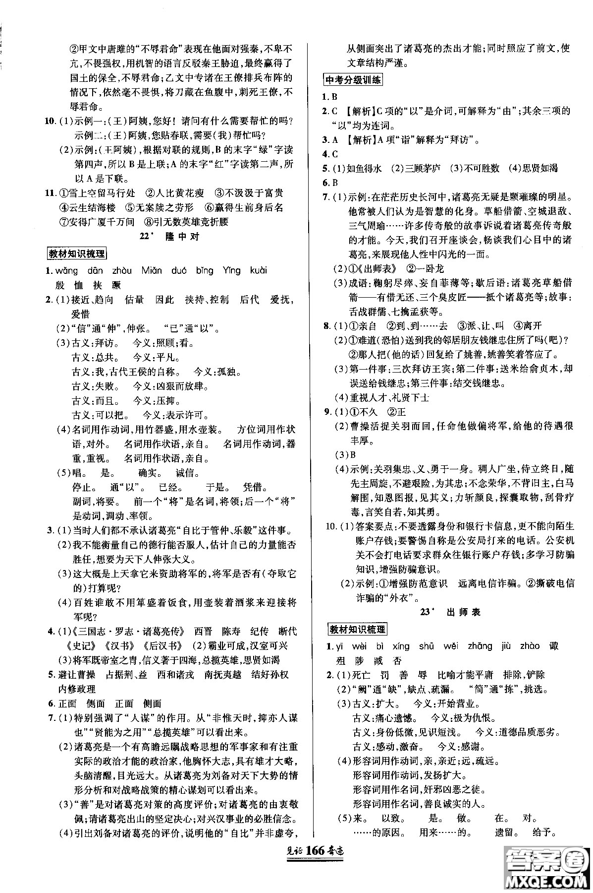 2018秋見證奇跡九年級(jí)語文上冊人教版教材英才學(xué)業(yè)設(shè)計(jì)與反饋答案