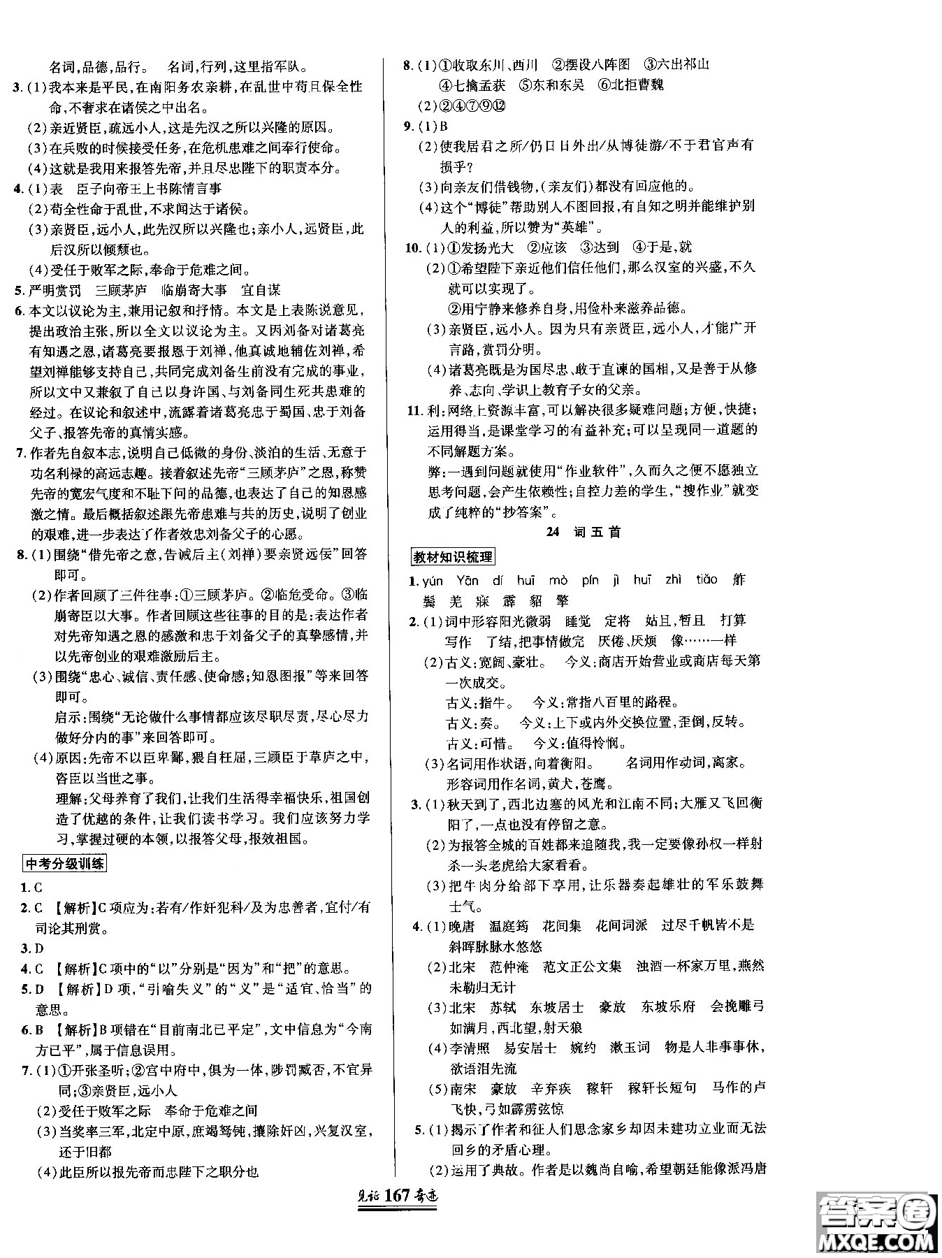 2018秋見證奇跡九年級(jí)語文上冊人教版教材英才學(xué)業(yè)設(shè)計(jì)與反饋答案