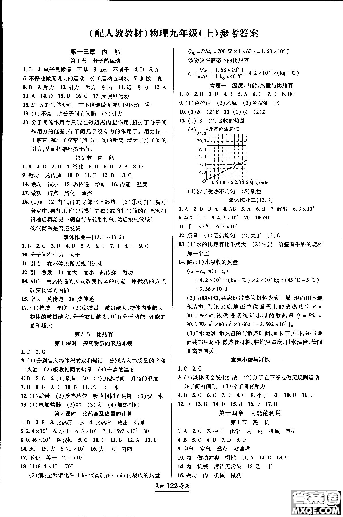 2018秋見證奇跡九年級(jí)物理上冊(cè)人教版教材答案