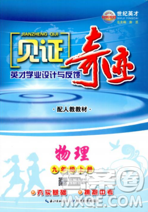 2018秋見證奇跡九年級(jí)物理上冊(cè)人教版教材答案