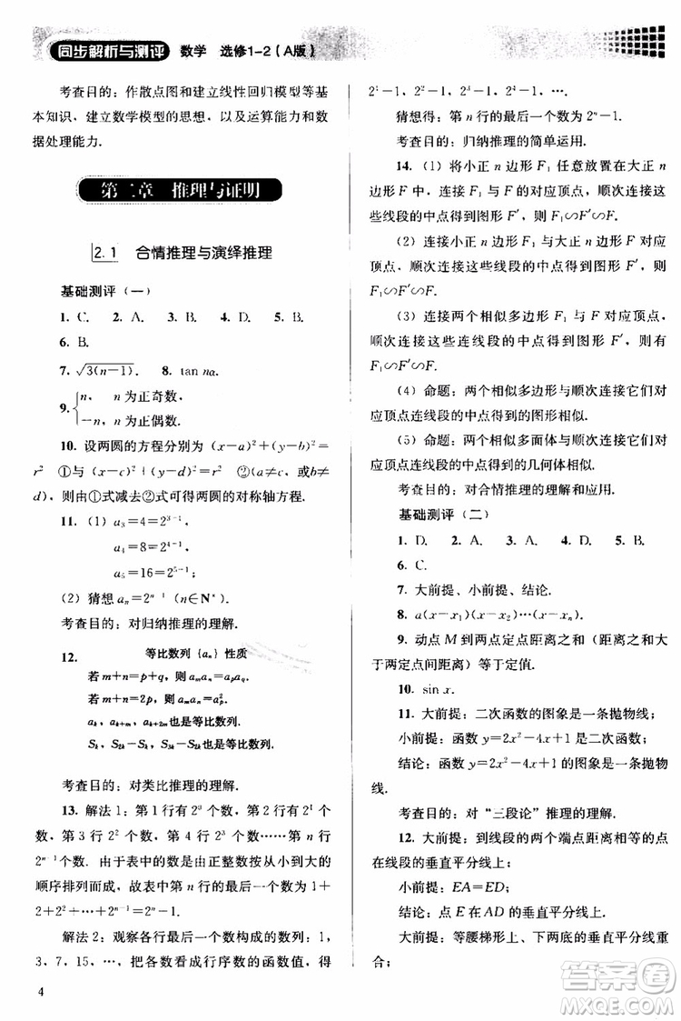 2018人教版高中金學(xué)典同步練習(xí)冊同步解析與測評數(shù)學(xué)A版選修1-2參考答案