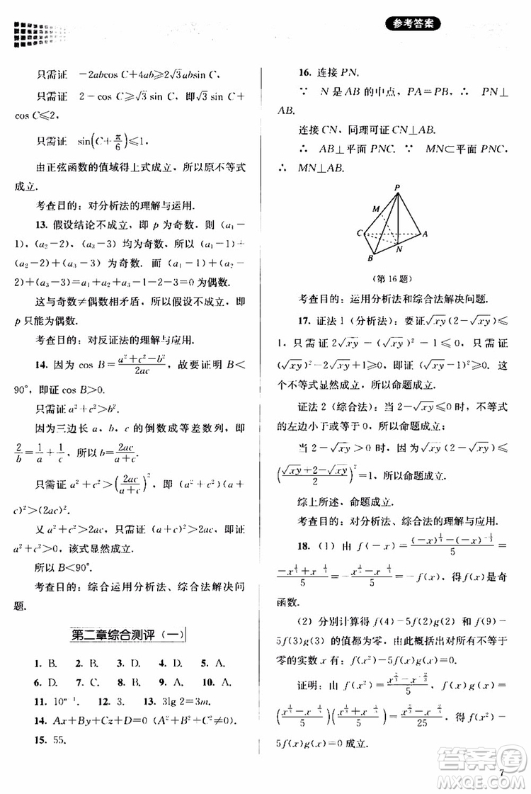 2018人教版高中金學(xué)典同步練習(xí)冊同步解析與測評數(shù)學(xué)A版選修1-2參考答案