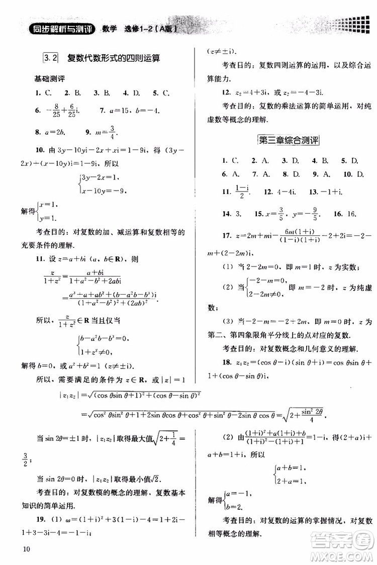 2018人教版高中金學(xué)典同步練習(xí)冊同步解析與測評數(shù)學(xué)A版選修1-2參考答案