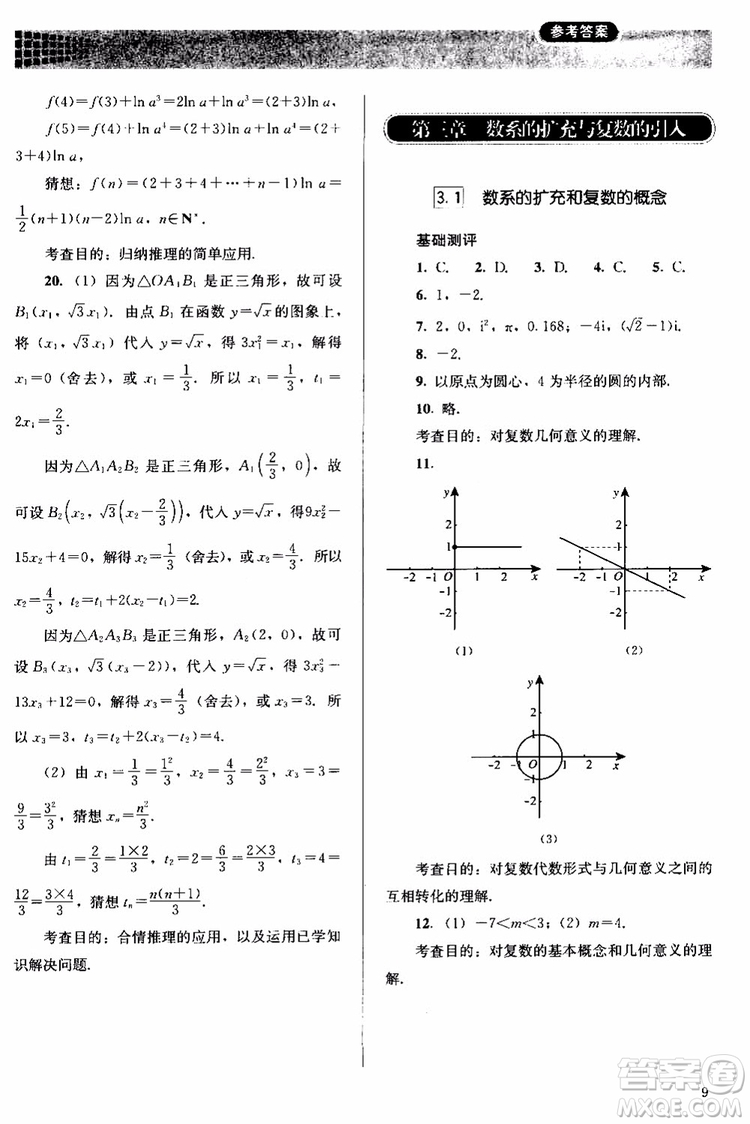 2018人教版高中金學(xué)典同步練習(xí)冊同步解析與測評數(shù)學(xué)A版選修1-2參考答案