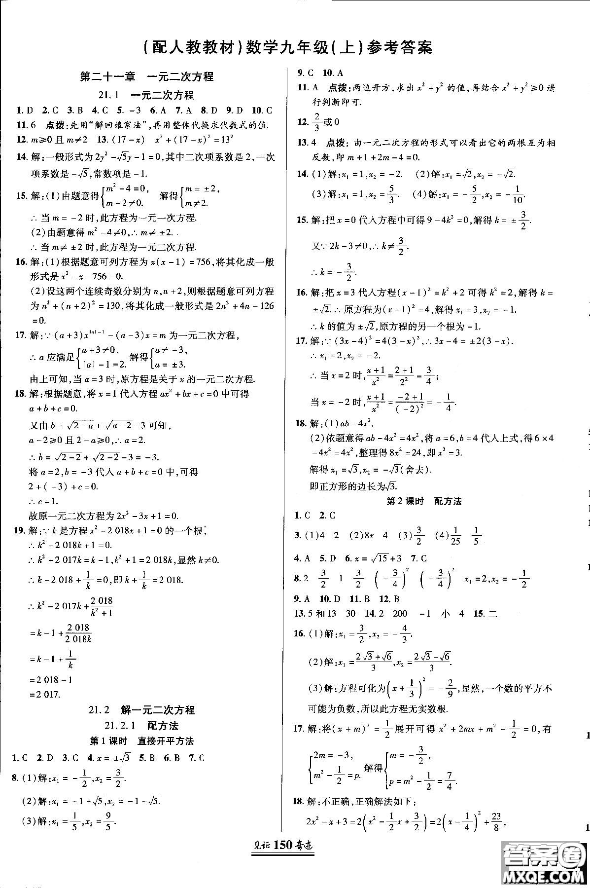 2018秋人教版教材見(jiàn)證奇跡九年級(jí)數(shù)學(xué)上冊(cè)參考答案