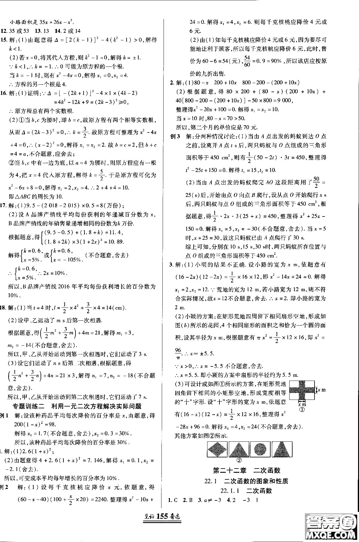 2018秋人教版教材見(jiàn)證奇跡九年級(jí)數(shù)學(xué)上冊(cè)參考答案