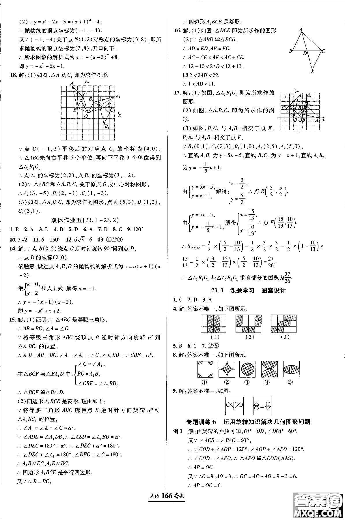 2018秋人教版教材見(jiàn)證奇跡九年級(jí)數(shù)學(xué)上冊(cè)參考答案