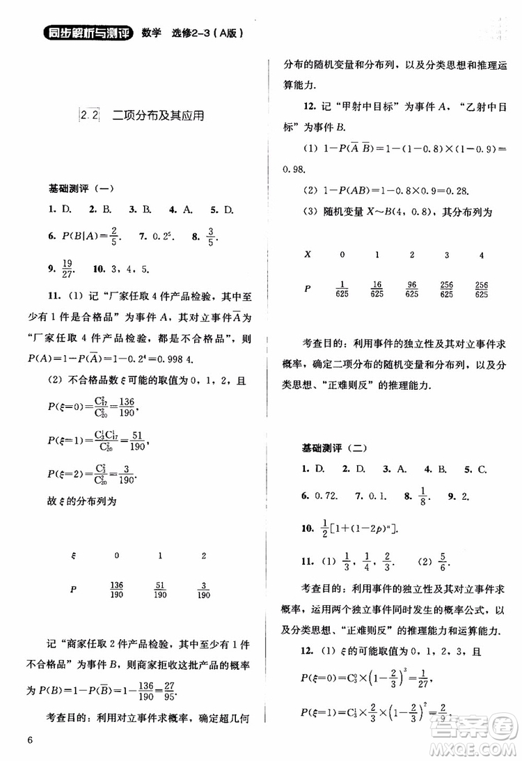 2018年同步解析與測評數(shù)學A版選修2-3參考答案