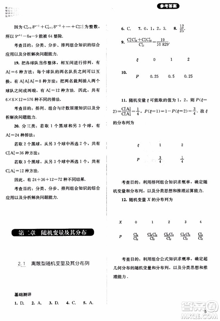 2018年同步解析與測評數(shù)學A版選修2-3參考答案