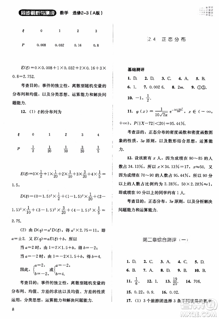 2018年同步解析與測評數(shù)學A版選修2-3參考答案