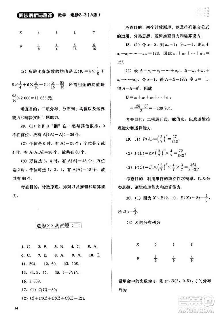 2018年同步解析與測評數(shù)學A版選修2-3參考答案