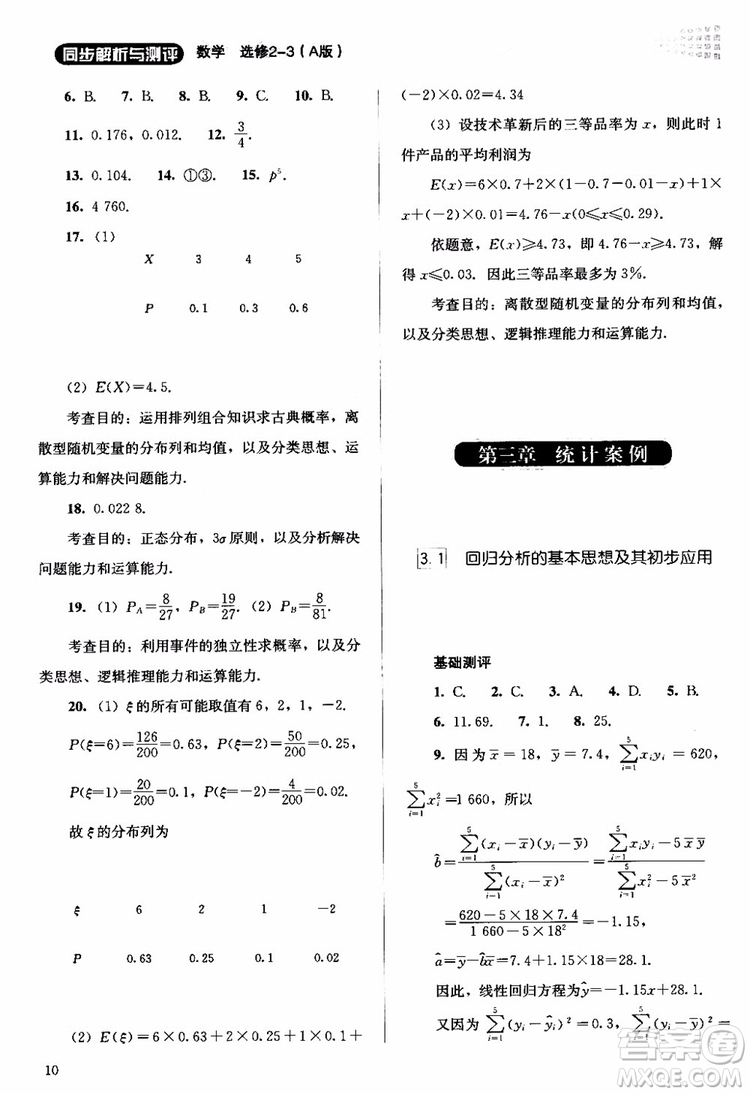 2018年同步解析與測評數(shù)學A版選修2-3參考答案