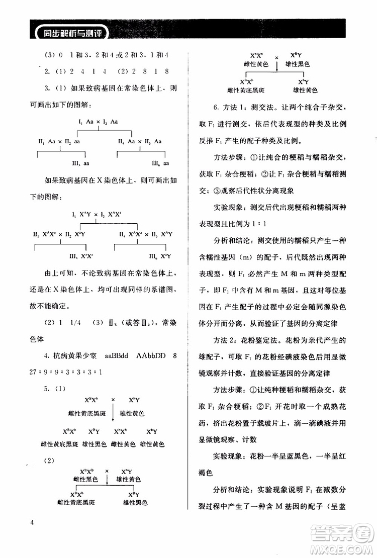 2018年人教版同步解析與測評生物必修2遺傳與進化參考答案