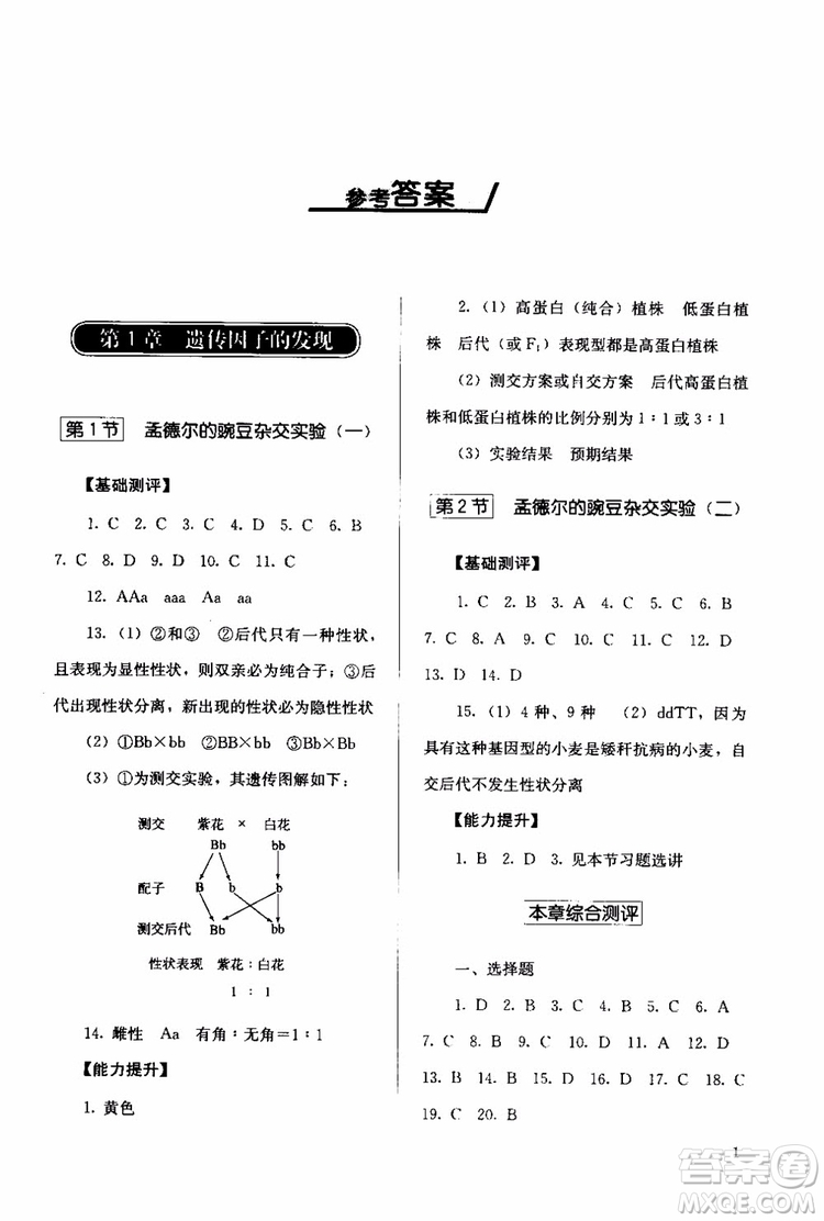 2018年人教版同步解析與測評生物必修2遺傳與進化參考答案