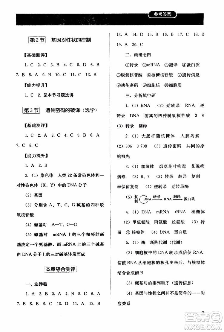 2018年人教版同步解析與測評生物必修2遺傳與進化參考答案