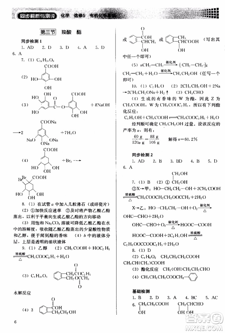 2018人教金學(xué)典同步解析與測評(píng)化學(xué)選修5有機(jī)化學(xué)基礎(chǔ)同步練習(xí)冊參考答案