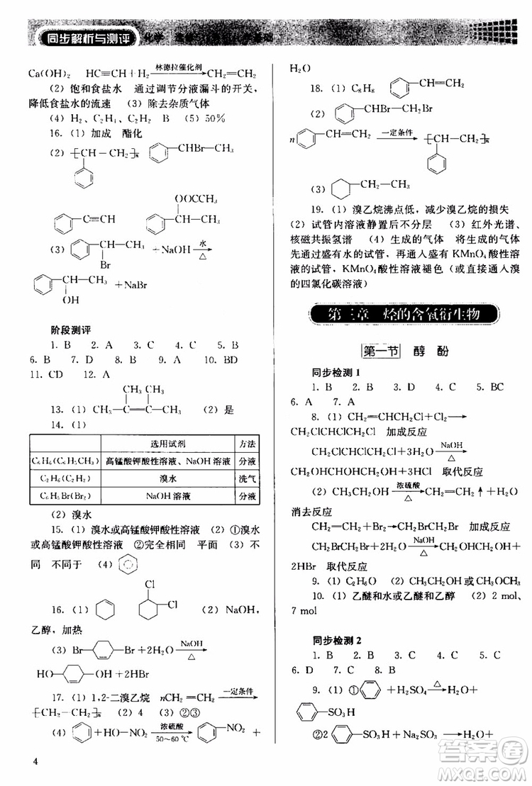 2018人教金學(xué)典同步解析與測評(píng)化學(xué)選修5有機(jī)化學(xué)基礎(chǔ)同步練習(xí)冊參考答案