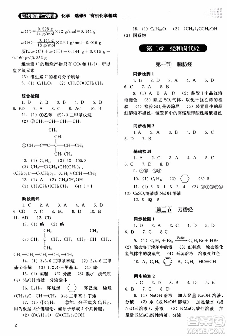 2018人教金學(xué)典同步解析與測評(píng)化學(xué)選修5有機(jī)化學(xué)基礎(chǔ)同步練習(xí)冊參考答案