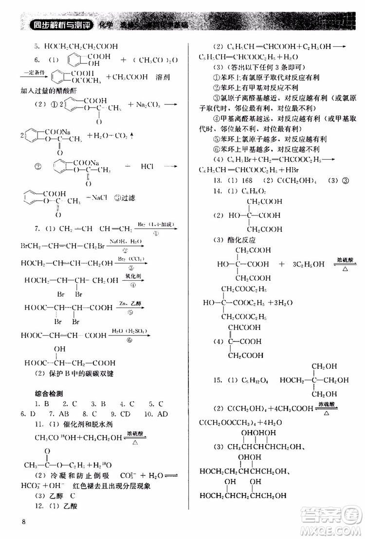 2018人教金學(xué)典同步解析與測評(píng)化學(xué)選修5有機(jī)化學(xué)基礎(chǔ)同步練習(xí)冊參考答案