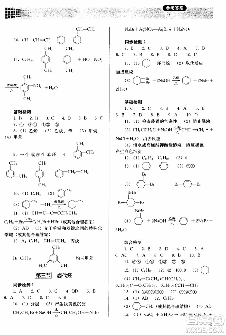 2018人教金學(xué)典同步解析與測評(píng)化學(xué)選修5有機(jī)化學(xué)基礎(chǔ)同步練習(xí)冊參考答案