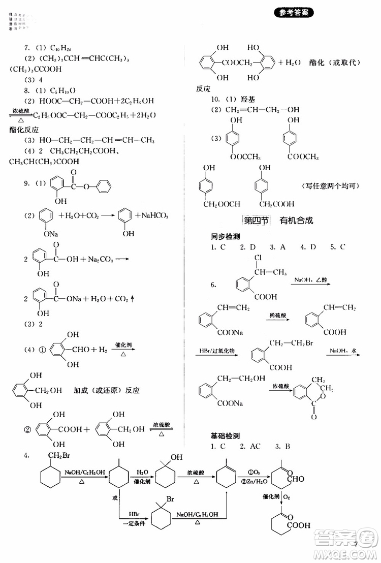 2018人教金學(xué)典同步解析與測評(píng)化學(xué)選修5有機(jī)化學(xué)基礎(chǔ)同步練習(xí)冊參考答案