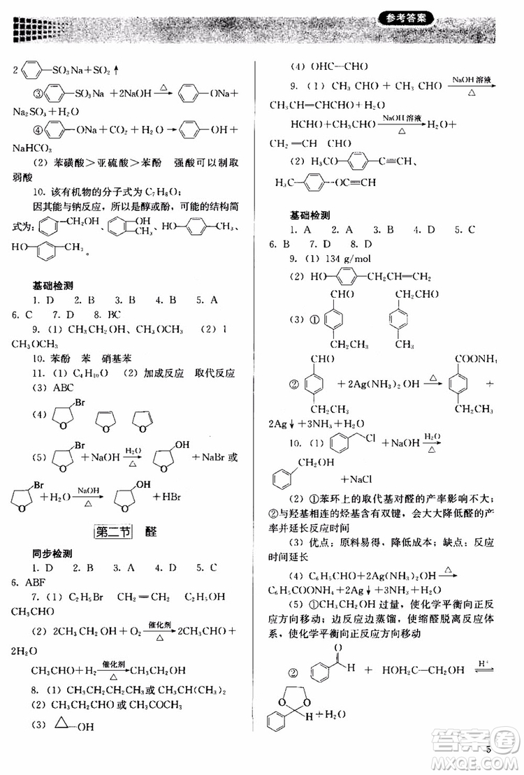 2018人教金學(xué)典同步解析與測評(píng)化學(xué)選修5有機(jī)化學(xué)基礎(chǔ)同步練習(xí)冊參考答案