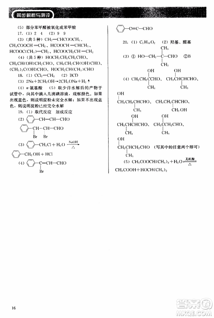 2018人教金學(xué)典同步解析與測評(píng)化學(xué)選修5有機(jī)化學(xué)基礎(chǔ)同步練習(xí)冊參考答案