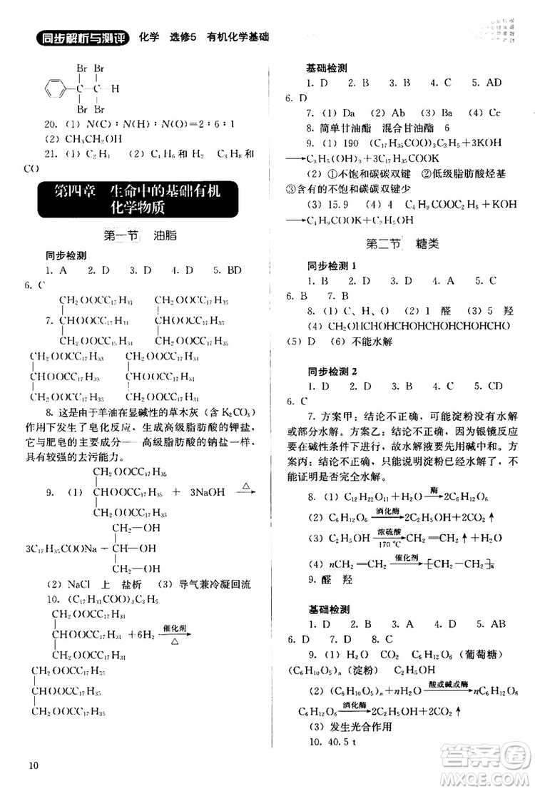 2018人教金學(xué)典同步解析與測評(píng)化學(xué)選修5有機(jī)化學(xué)基礎(chǔ)同步練習(xí)冊參考答案