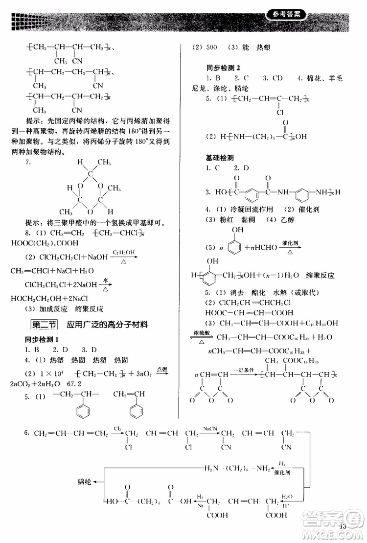 2018人教金學(xué)典同步解析與測評(píng)化學(xué)選修5有機(jī)化學(xué)基礎(chǔ)同步練習(xí)冊參考答案