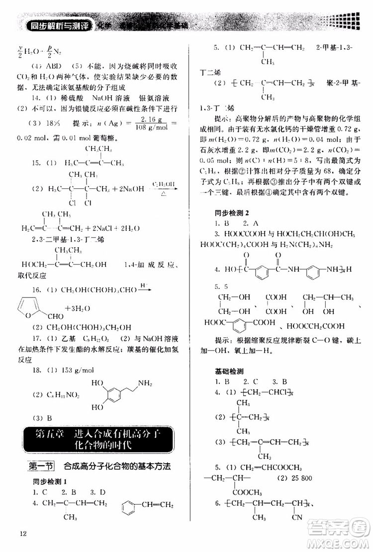 2018人教金學(xué)典同步解析與測評(píng)化學(xué)選修5有機(jī)化學(xué)基礎(chǔ)同步練習(xí)冊參考答案