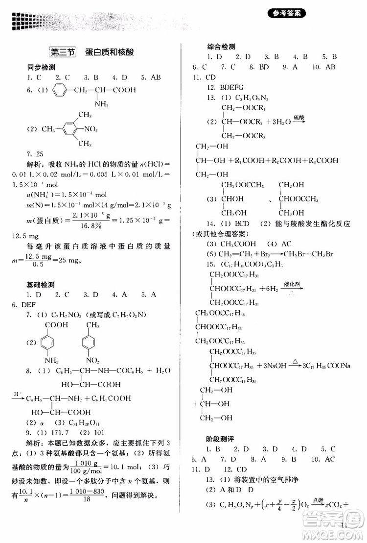 2018人教金學(xué)典同步解析與測評(píng)化學(xué)選修5有機(jī)化學(xué)基礎(chǔ)同步練習(xí)冊參考答案