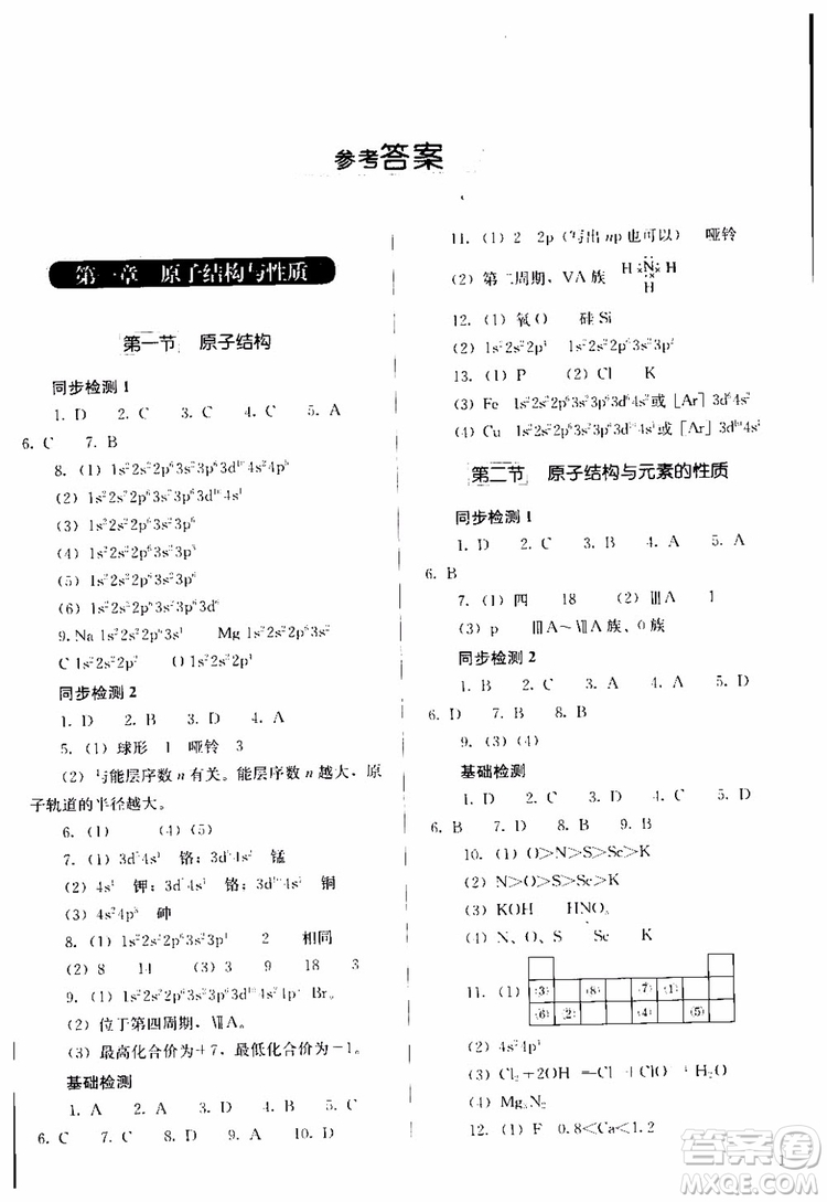 人教金學(xué)典2018同步解析與測(cè)評(píng)化學(xué)選修3物質(zhì)結(jié)構(gòu)與性質(zhì)同步練習(xí)冊(cè)參考答案