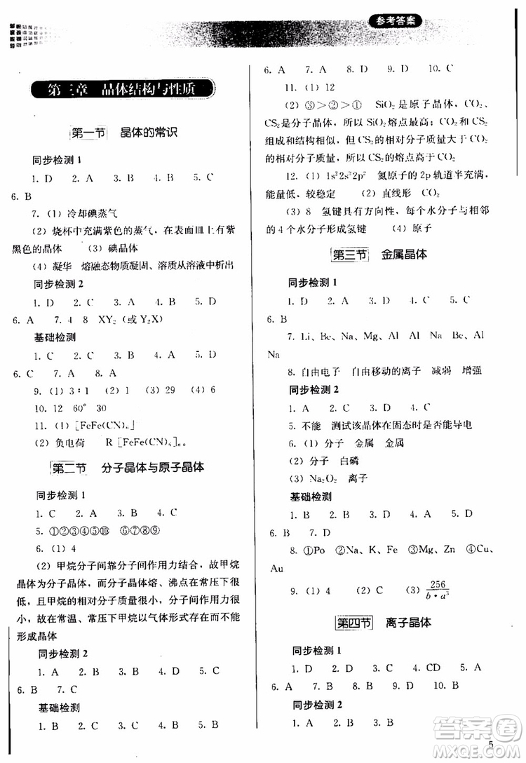 人教金學(xué)典2018同步解析與測(cè)評(píng)化學(xué)選修3物質(zhì)結(jié)構(gòu)與性質(zhì)同步練習(xí)冊(cè)參考答案