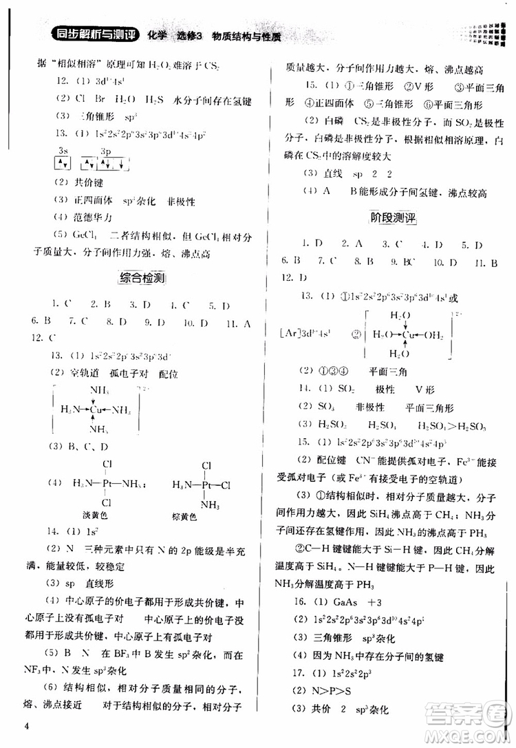 人教金學(xué)典2018同步解析與測(cè)評(píng)化學(xué)選修3物質(zhì)結(jié)構(gòu)與性質(zhì)同步練習(xí)冊(cè)參考答案