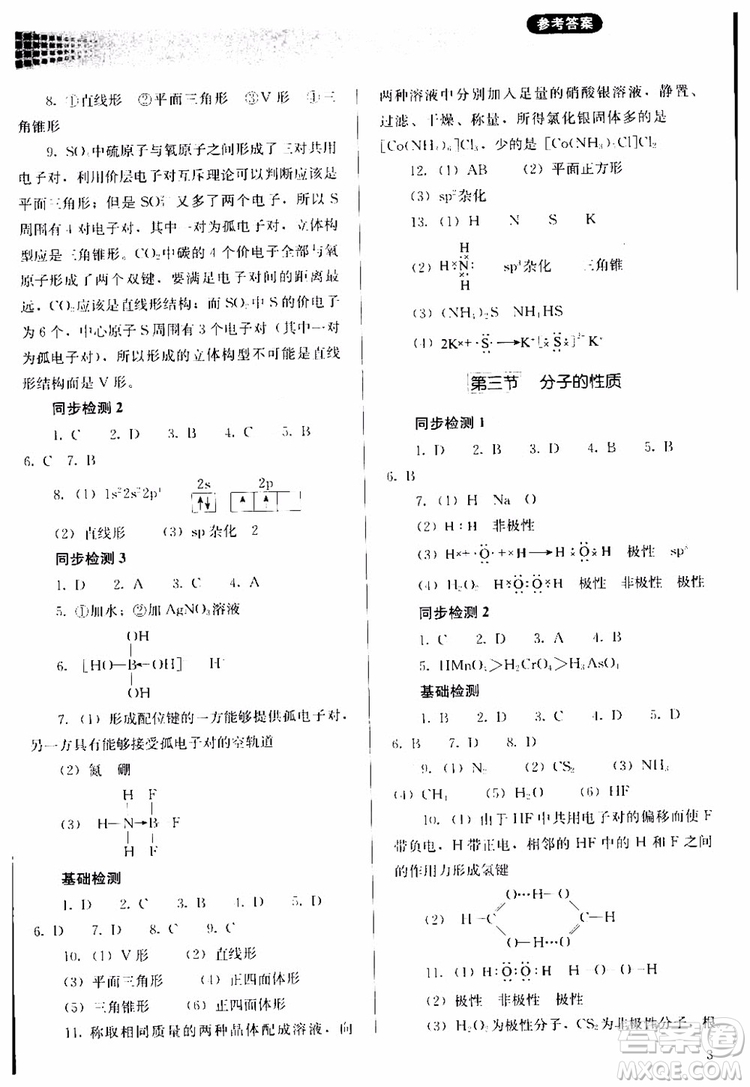 人教金學(xué)典2018同步解析與測(cè)評(píng)化學(xué)選修3物質(zhì)結(jié)構(gòu)與性質(zhì)同步練習(xí)冊(cè)參考答案