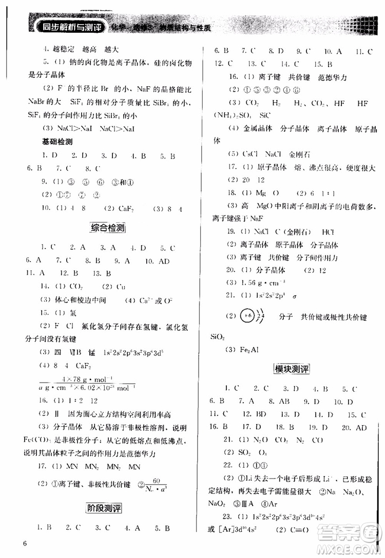 人教金學(xué)典2018同步解析與測(cè)評(píng)化學(xué)選修3物質(zhì)結(jié)構(gòu)與性質(zhì)同步練習(xí)冊(cè)參考答案