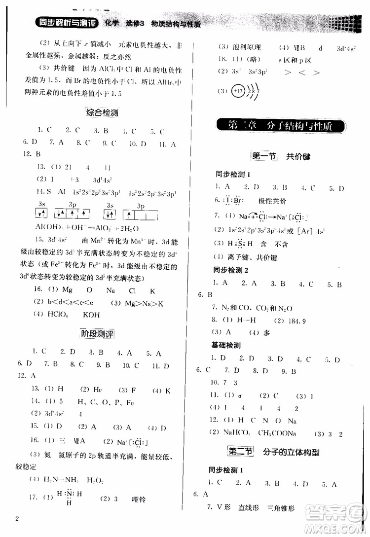 人教金學(xué)典2018同步解析與測(cè)評(píng)化學(xué)選修3物質(zhì)結(jié)構(gòu)與性質(zhì)同步練習(xí)冊(cè)參考答案