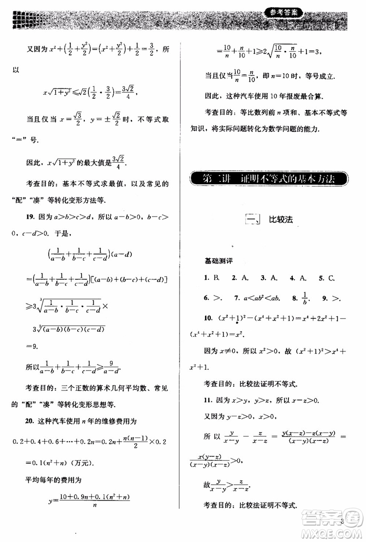 2018人教版高中金學典同步練習冊同步解析與測評數(shù)學A版選修4-5參考答案