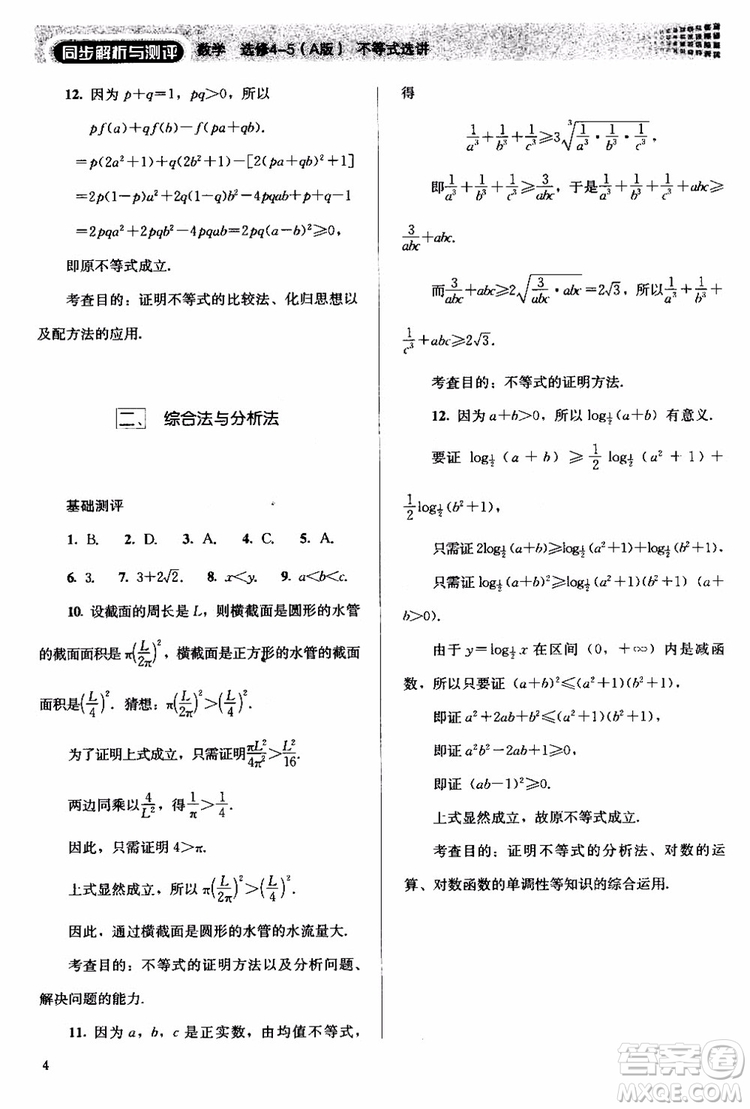 2018人教版高中金學典同步練習冊同步解析與測評數(shù)學A版選修4-5參考答案