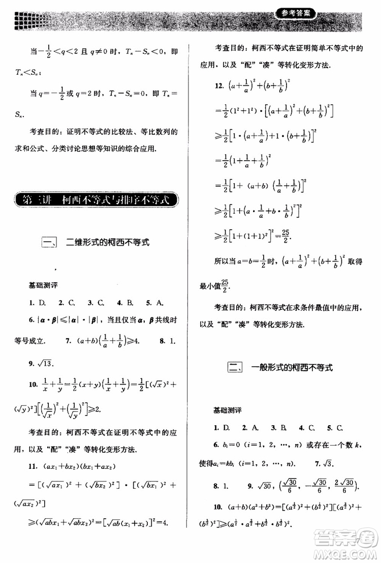 2018人教版高中金學典同步練習冊同步解析與測評數(shù)學A版選修4-5參考答案