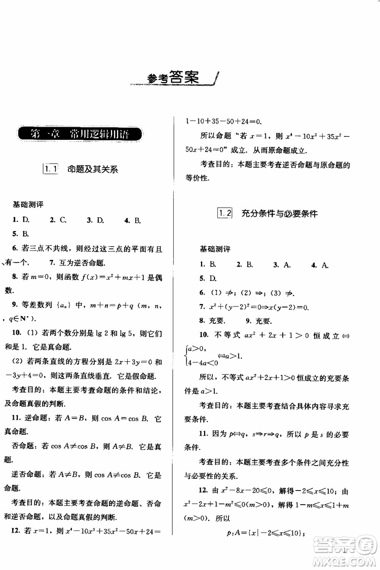 人教金學(xué)典2018同步解析與測評數(shù)學(xué)選修2-1A版同步練習(xí)冊參考答案