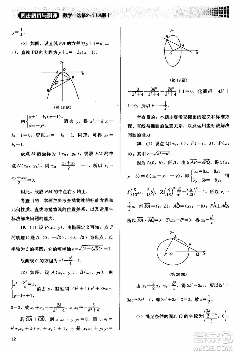 人教金學(xué)典2018同步解析與測評數(shù)學(xué)選修2-1A版同步練習(xí)冊參考答案