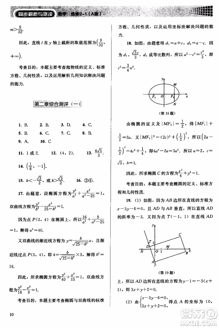 人教金學(xué)典2018同步解析與測評數(shù)學(xué)選修2-1A版同步練習(xí)冊參考答案